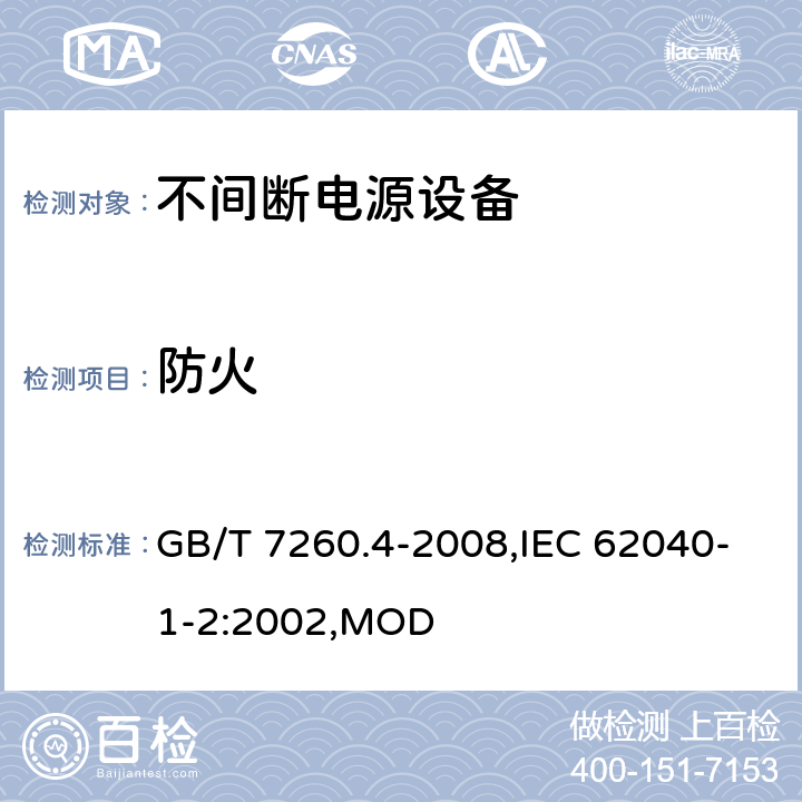 防火 不间断电源设备 第1-2部分：限制触及区使用的UPS的一般规定和安全要求 GB/T 7260.4-2008,IEC 62040-1-2:2002,MOD 7.4