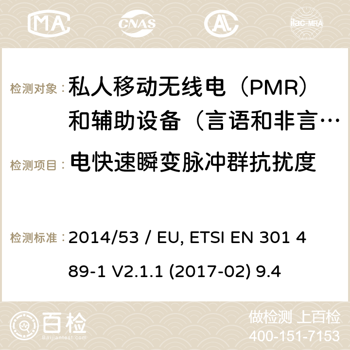 电快速瞬变脉冲群抗扰度 电磁兼容性（EMC）无线电设备和服务标准;第5部分：具体条件私人移动无线电（PMR）和辅助设备（言语和非言语）和地面集群无线电（TETRA）;统一标准涵盖了基本要求指令2014/53 / EU第3.1（b）条 参考标准 ETSI EN 301 489-1 V2.1.1 (2017-02) 9.4 章节