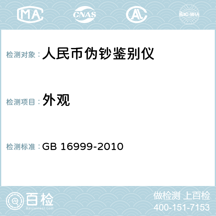 外观 人民币鉴别仪通用技术条件 
GB 16999-2010 A.1