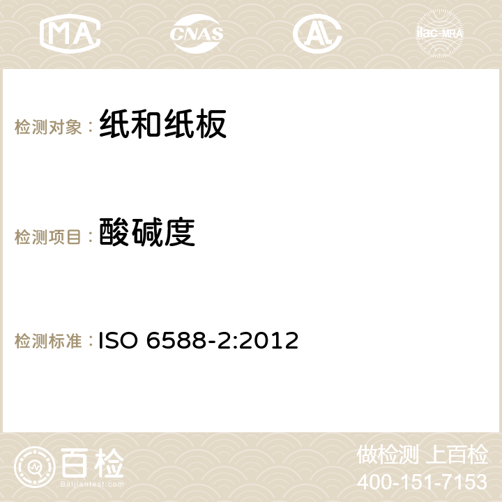 酸碱度 ISO 6588-2:2012 纸、纸板和纸浆-水抽提液pH的测定 第2部分：热水抽提 