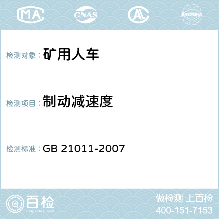 制动减速度 矿用人车安全要求 GB 21011-2007 4.28/5.15