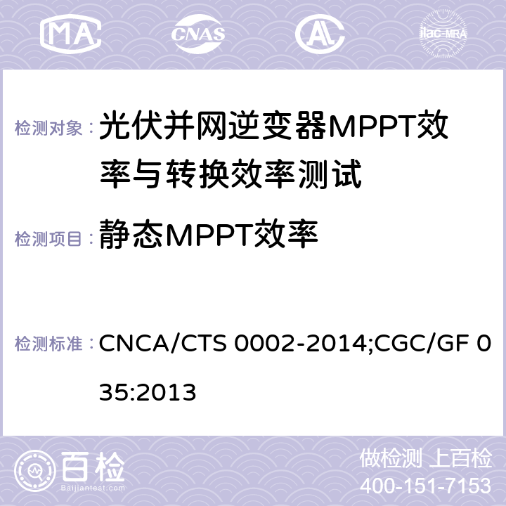 静态MPPT效率 MPPT与转换效率 光伏并网逆变器中国效率技术条件 CNCA/CTS 0002-2014;CGC/GF 035:2013 5