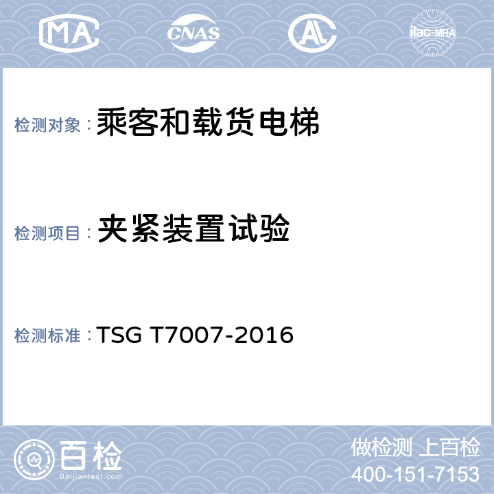 夹紧装置试验 电梯型式试验规则及第1号修改单 附件H 乘客和载货电梯型式试验要求 TSG T7007-2016 H6.25