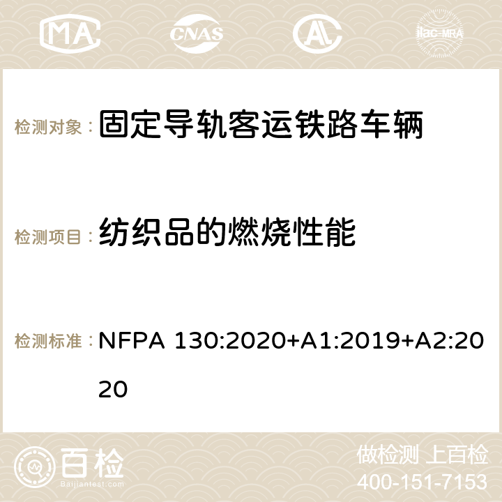 纺织品的燃烧性能 固定导轨客运铁路系统测试 NFPA 130:2020+A1:2019+A2:2020 第8章