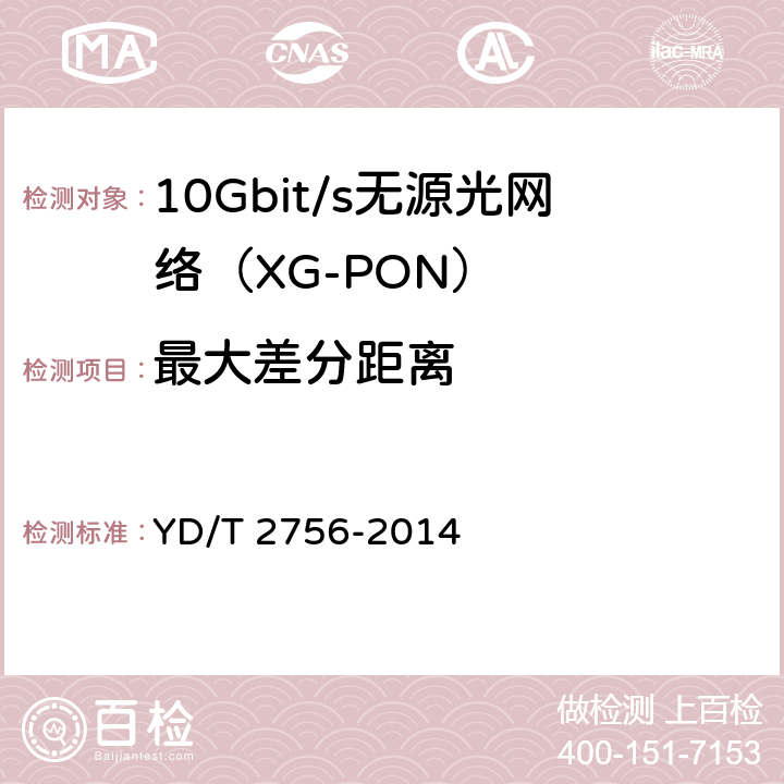 最大差分距离 接入网设备测试方法 10Gbit/s无源光网络（XG-PON） YD/T 2756-2014 7.2