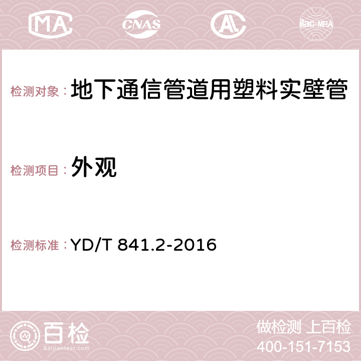 外观 地下通信管道用塑料管 第2部分：实壁管 YD/T 841.2-2016 4.3/5.2