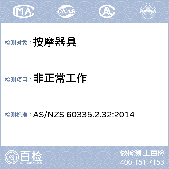 非正常工作 家用和类似用途电器的安全 第2-32部分:按摩电器的特殊要求 AS/NZS 60335.2.32:2014 19