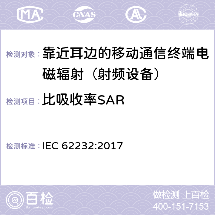 比吸收率SAR 射频场强度的测定，无线电通信基站附近的功率密度和SAR IEC 62232:2017