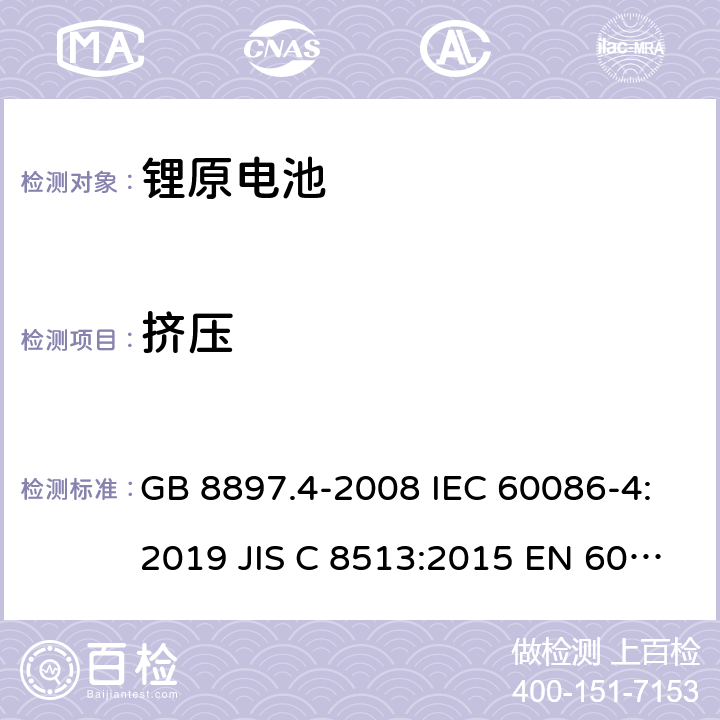 挤压 原电池- 第4部分：锂电池的安全要求 GB 8897.4-2008 IEC 60086-4:2019 JIS C 8513:2015 EN 60086-4:2019 IEC 60086-4:2014 cl.6.5.3