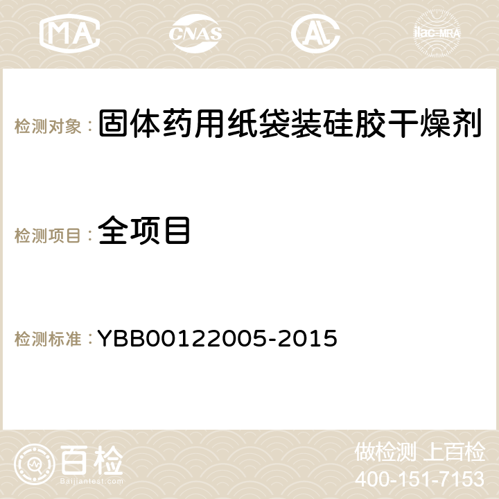 全项目 22005-2015 固体药用纸袋装硅胶干燥剂 YBB001
