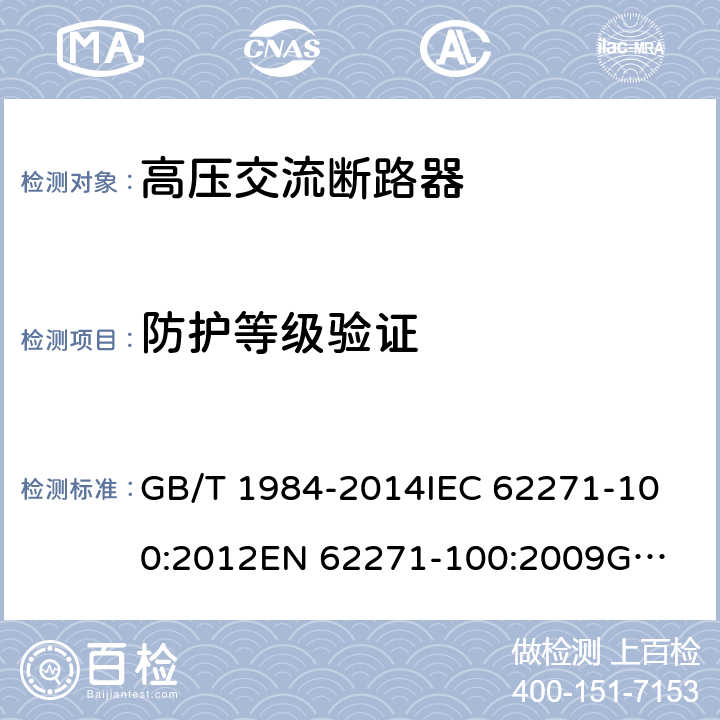 防护等级验证 高压交流断路器 GB/T 1984-2014
IEC 62271-100:2012
EN 62271-100:2009
GB 1984-2003 6.7