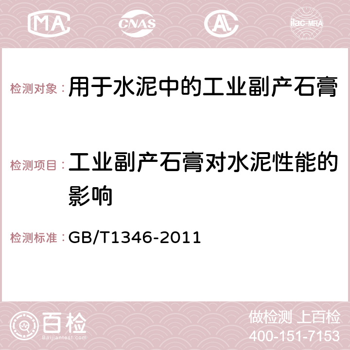 工业副产石膏对水泥性能的影响 水泥标准稠度用水量、凝结时间、安定性检验方法 GB/T1346-2011 9