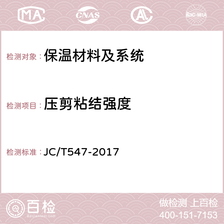 压剪粘结强度 《陶瓷砖胶粘剂》 JC/T547-2017 7.10