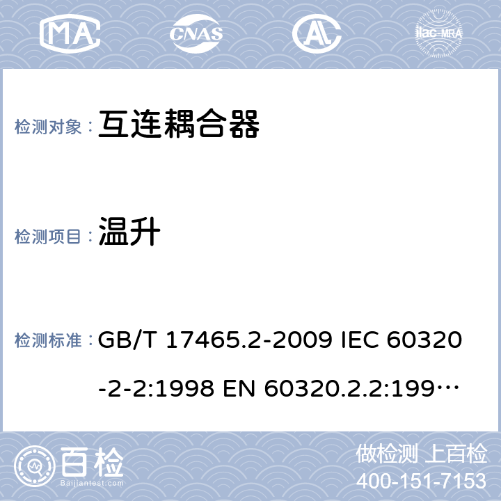 温升 家用和类似用途器具耦合器 第2部分：家用和类似设备用互连耦合器 GB/T 17465.2-2009 IEC 60320-2-2:1998 EN 60320.2.2:1998 BS EN 60320.2.2:1 AS/NZS 60320.2.2:2004 21