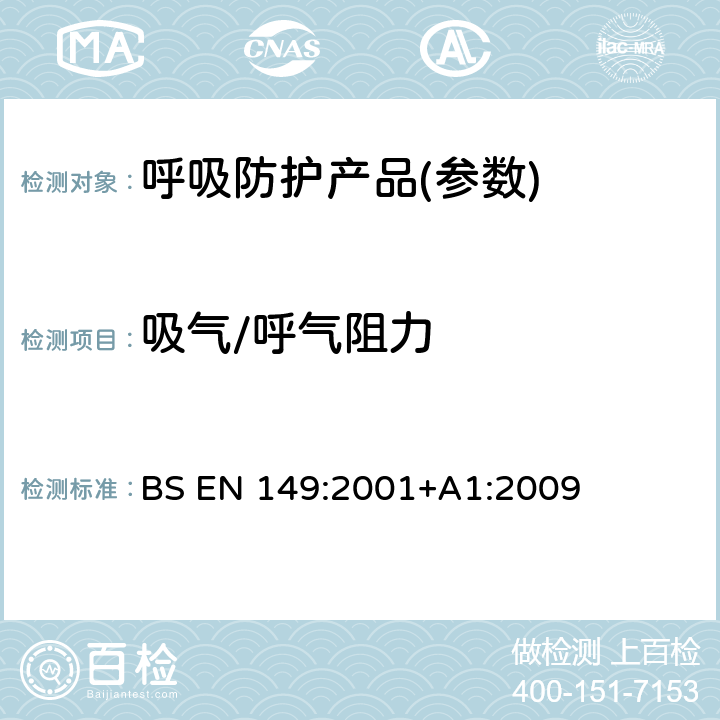 吸气/呼气阻力 BS EN 149:2001 呼吸保护装置-过滤半面罩以保护防止颗粒要求、测试、标记 +A1:2009 8.9