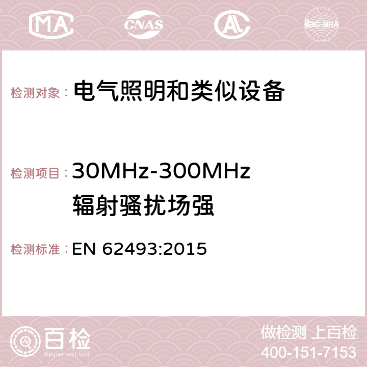 30MHz-300MHz辐射骚扰场强 电器照明和类似设备电磁场.评价和测量方法 EN 62493:2015 4.2 适用限值