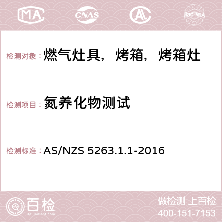 氮养化物测试 燃气产品 第1.1；家用燃气具 AS/NZS 5263.1.1-2016 5.14