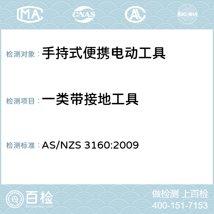 一类带接地工具 认可和测试规范-手持式便携电动工具 AS/NZS 3160:2009 10