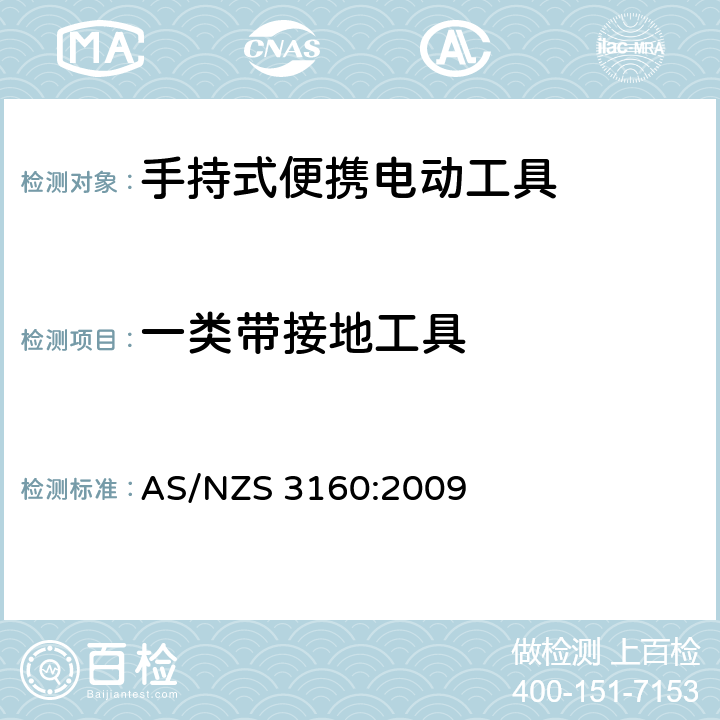 一类带接地工具 AS/NZS 3160:2 认可和测试规范-手持式便携电动工具 009 10