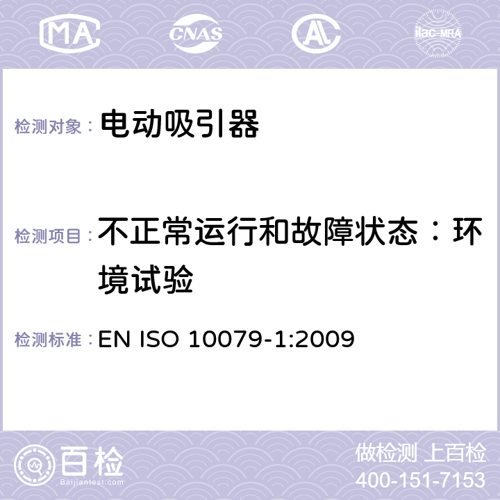 不正常运行和故障状态：环境试验 医用吸引器 - 第1部分: 电动吸引器 - 安全要求 EN ISO 10079-1:2009 15