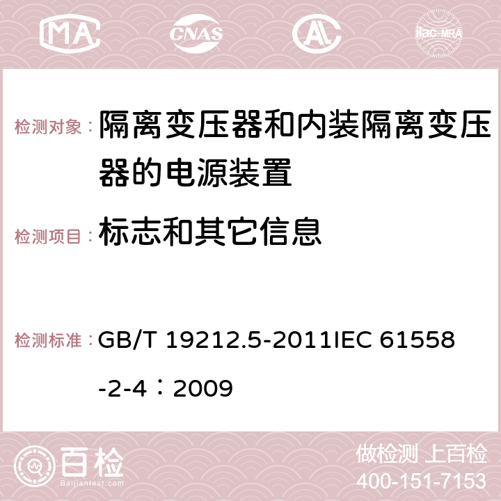 标志和其它信息 电源电压为1 100V及以下的变压器、电抗器、电源装置和类似产品的安全 第5部分:隔离变压器和内装隔离变压器的电源装置的特殊要求和试验 GB/T 19212.5-2011
IEC 61558-2-4：2009 8