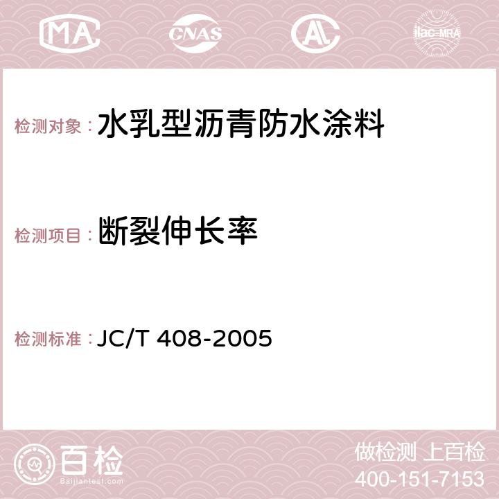 断裂伸长率 《水乳型沥青防水涂料》 JC/T 408-2005 （5.12）