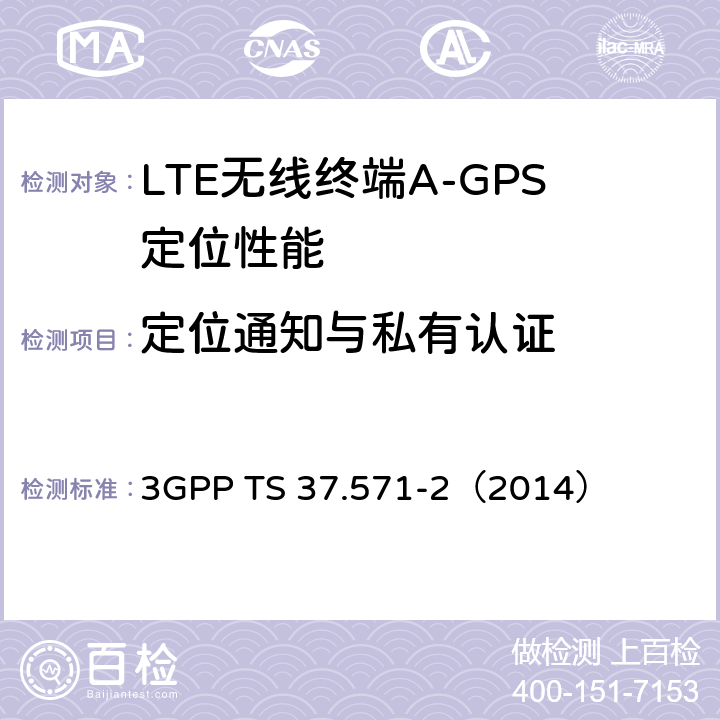 定位通知与私有认证 3G合作计划；通用陆地无线接入及其演进和演进的分组核心；用户设备（UE）的定位一致性规范；第二部分：协议一致性 3GPP TS 37.571-2（2014） 7.2.1