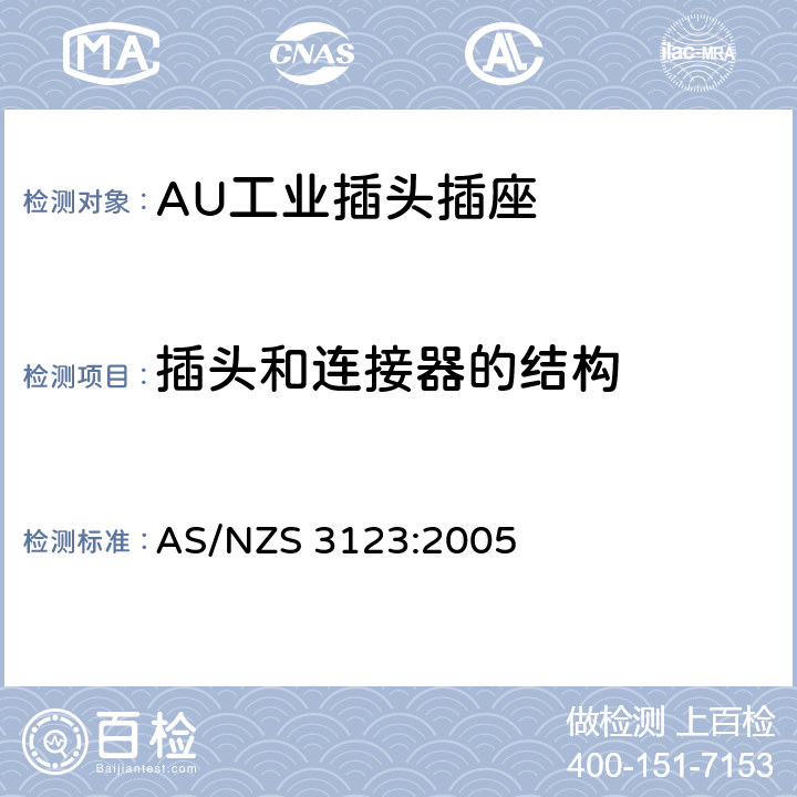 插头和连接器的结构 工业用插头插座耦合器的验证和测试规范 AS/NZS 3123:2005 16