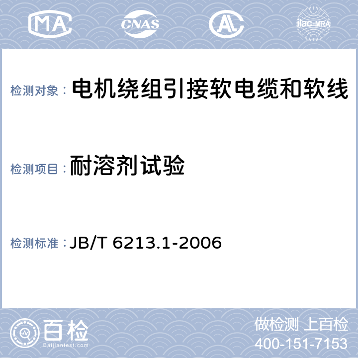 耐溶剂试验 电机绕组引接软电缆和软线 第1部分：一般规定 JB/T 6213.1-2006 5.5.5