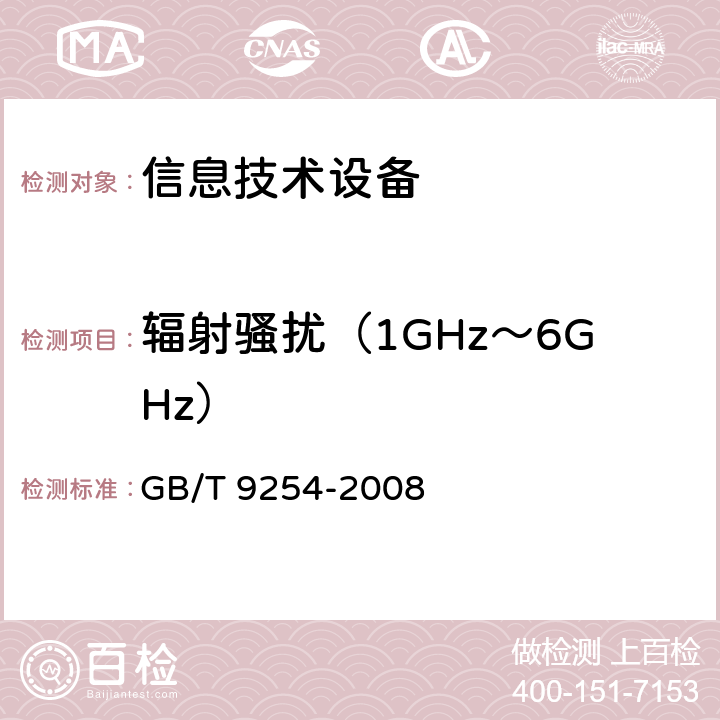 辐射骚扰（1GHz～6GHz） 信息技术设备的无线电骚扰特性的限值和测量方法 GB/T 9254-2008 6.2