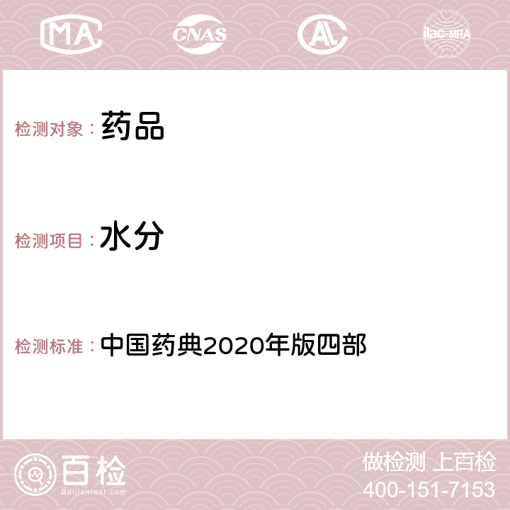水分 水分 中國藥典2020年版四部 通則(0832)