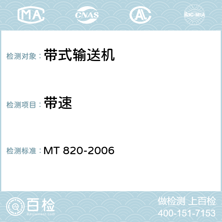 带速 《煤矿用带式输送机 技术条件》 MT 820-2006 3.18.1.1