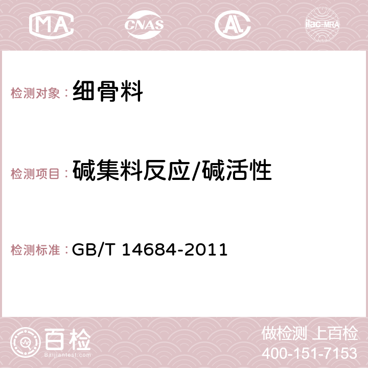 碱集料反应/碱活性 建设用砂 GB/T 14684-2011 7.16、附录A