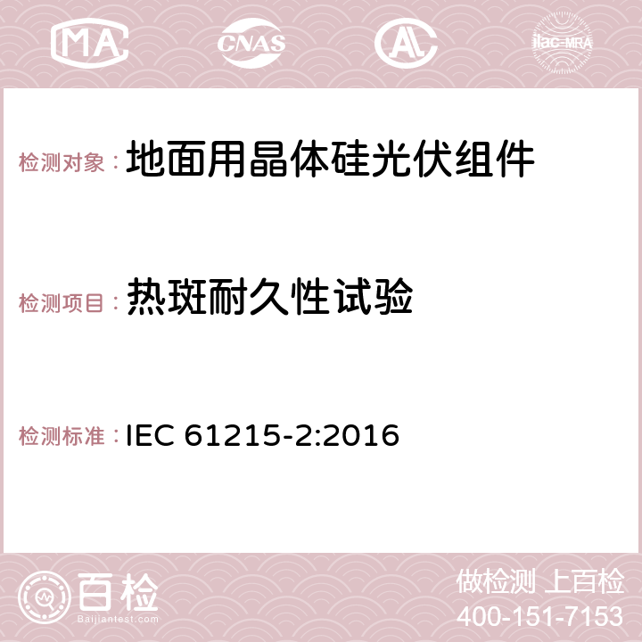 热斑耐久性试验 地面用晶体硅光伏组件设计鉴定和定型 第2部分：测试过程 IEC 61215-2:2016 4.9