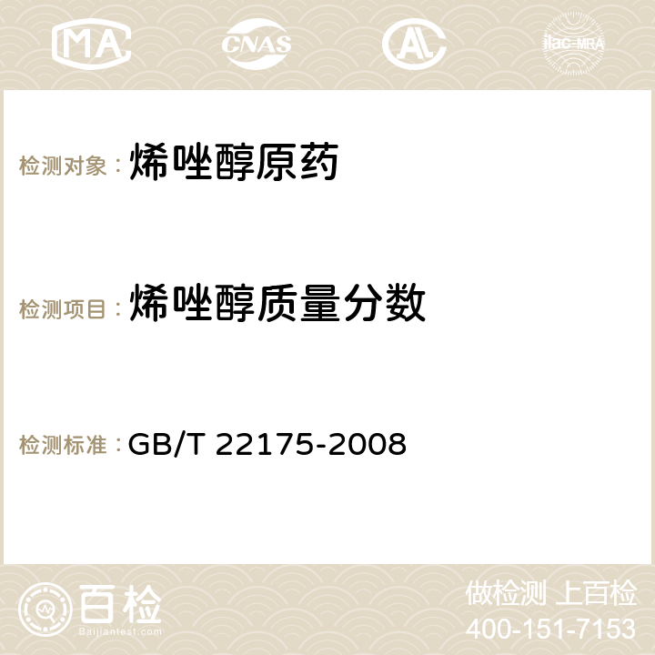 烯唑醇质量分数 烯唑醇原药 GB/T 22175-2008 4.3