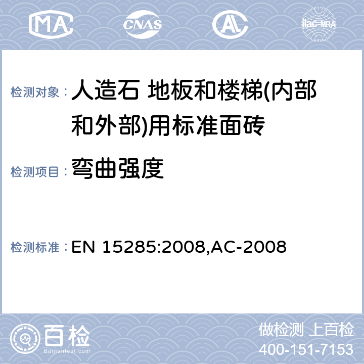 弯曲强度 人造石 地板和楼梯(内部和外部)用标准面砖 EN 15285:2008,AC-2008