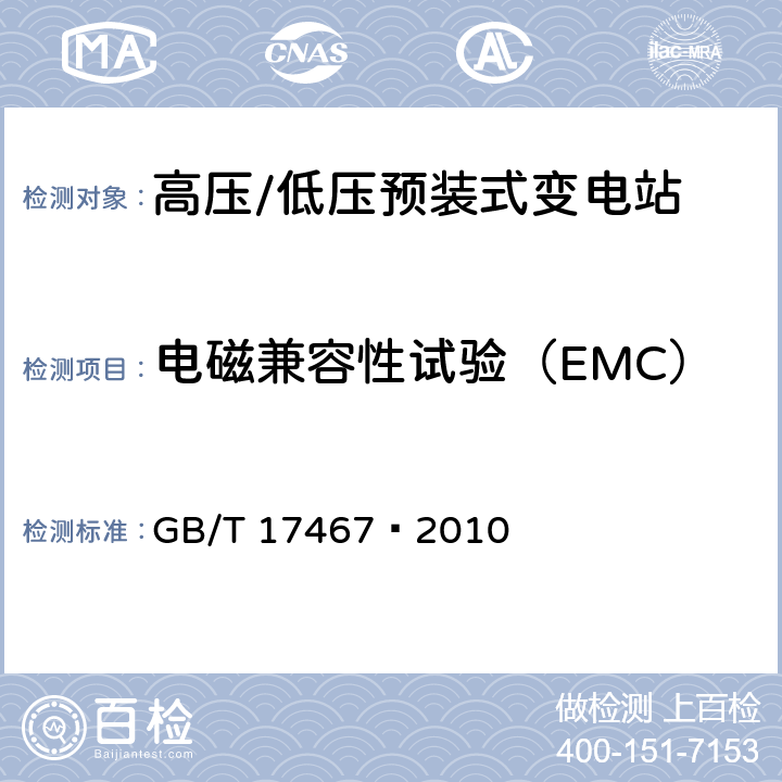 電磁兼容性試驗（EMC） 高壓/低壓預裝式變電站 GB/T 17467—2010 6.9