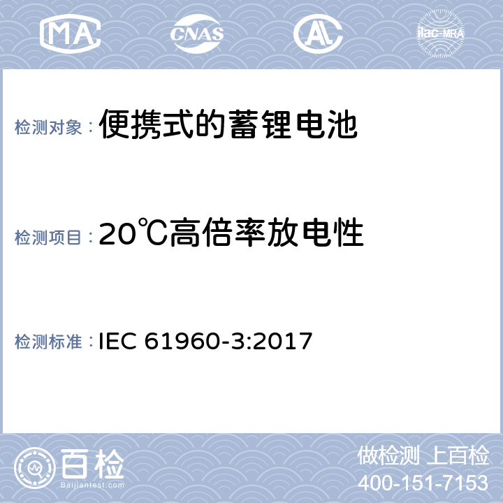 20℃高倍率放电性 便携式设备使用的二次锂电芯和电池 第3部分:棱形或圆柱形锂二次电芯及由它们组成的电池 IEC 61960-3:2017 7.3.3