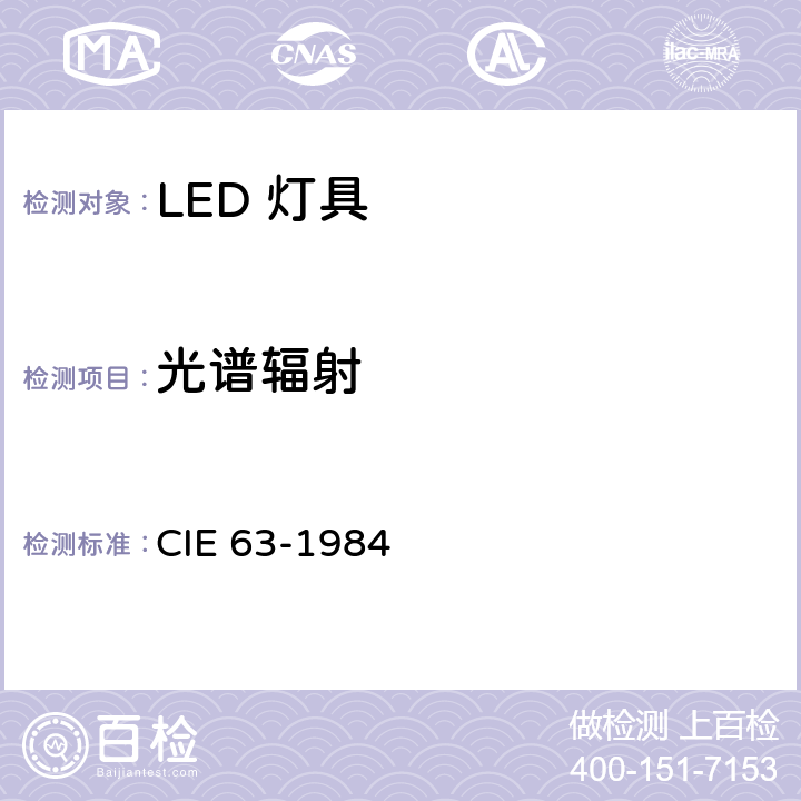 光谱辐射 CIE 63-1984 光源的光辐射度测量