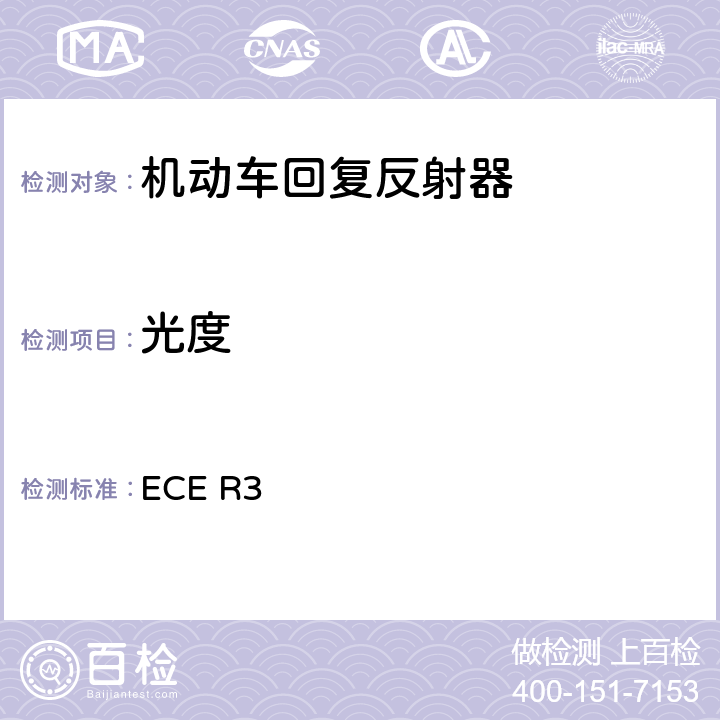 光度 关于批准机动车及其挂车回复反射器的统一规定 ECE R3 附录 7