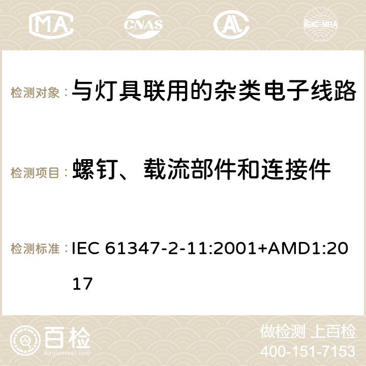 螺钉、载流部件和连接件 灯的控制装置第11部分:与灯具联用的杂类电子线路的特殊要求 IEC 61347-2-11:2001+AMD1:2017 17