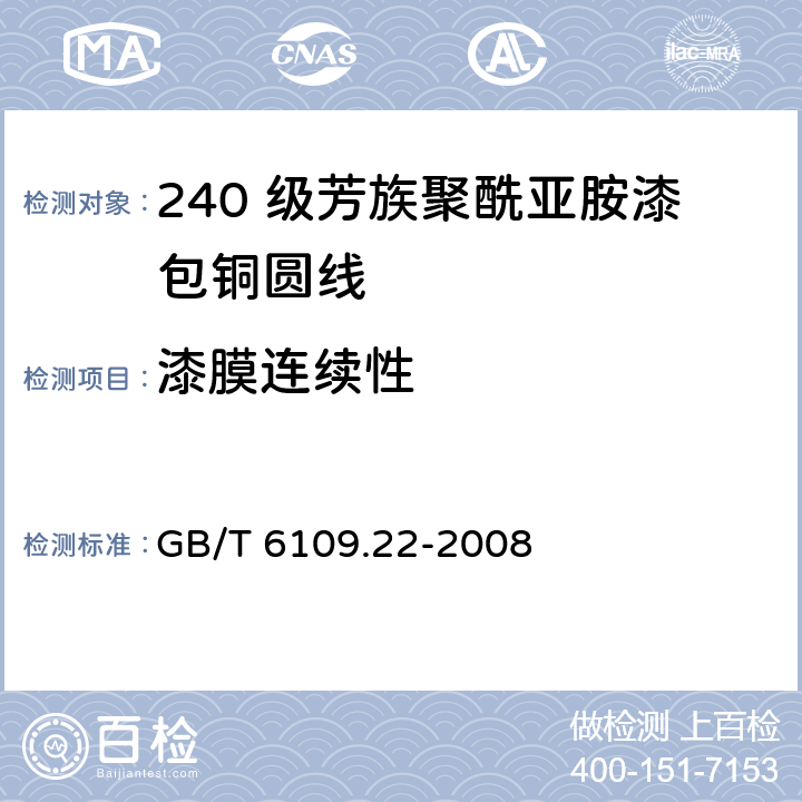 漆膜连续性 漆包圆绕组线 第22 部分：240 级芳族聚酰亚胺漆包铜圆线 GB/T 6109.22-2008 14