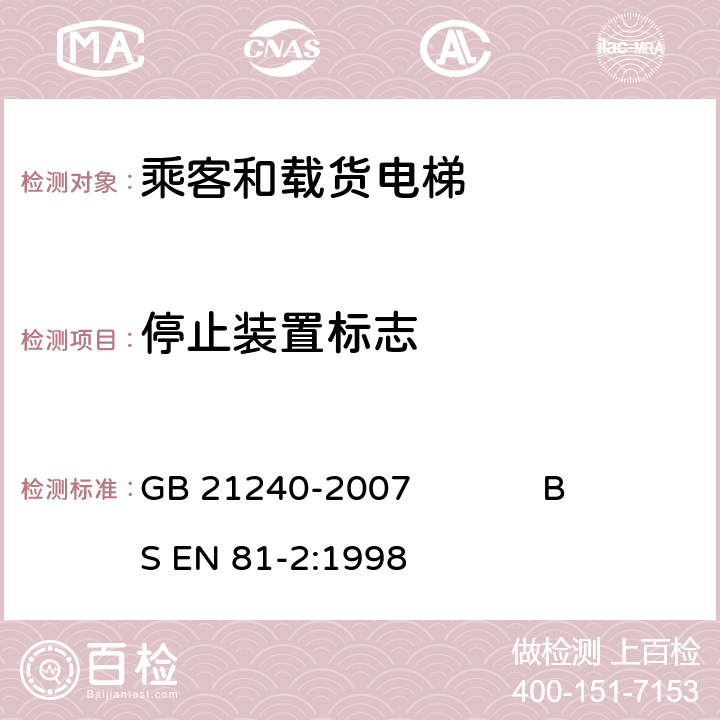 停止装置标志 液压电梯制造与安装安全规范 GB 21240-2007 BS EN 81-2:1998 14.2.2