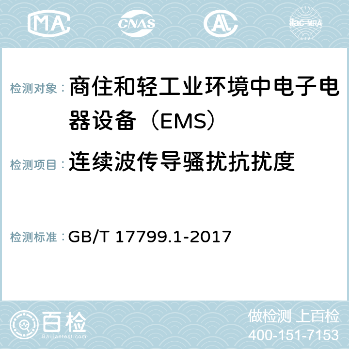 连续波传导骚扰抗扰度 电磁兼容通用标准 商住和轻工业环境中电子电器设备 抗扰度限值和测量方法 GB/T 17799.1-2017