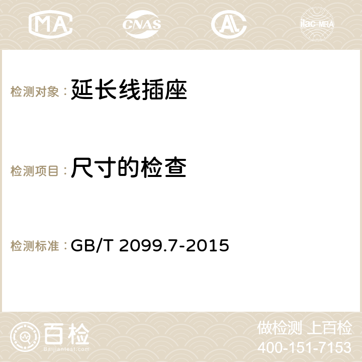 尺寸的检查 家用和类似用途插头插座 第2-7部分：延长线插座的特殊要求 GB/T 2099.7-2015 9