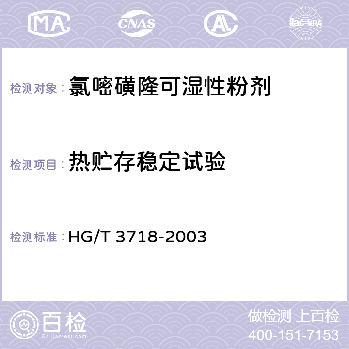 热贮存稳定试验 氯嘧磺隆可湿性粉剂 HG/T 3718-2003 4.9