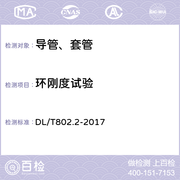 环刚度试验 电力电缆用导管技术条件 第2部分：玻璃纤维增强塑料电缆导管 DL/T802.2-2017 5.7