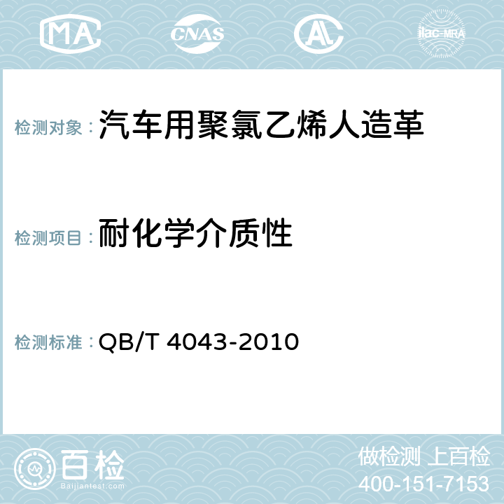 耐化学介质性 汽车用聚氯乙烯人造革 QB/T 4043-2010 6.29