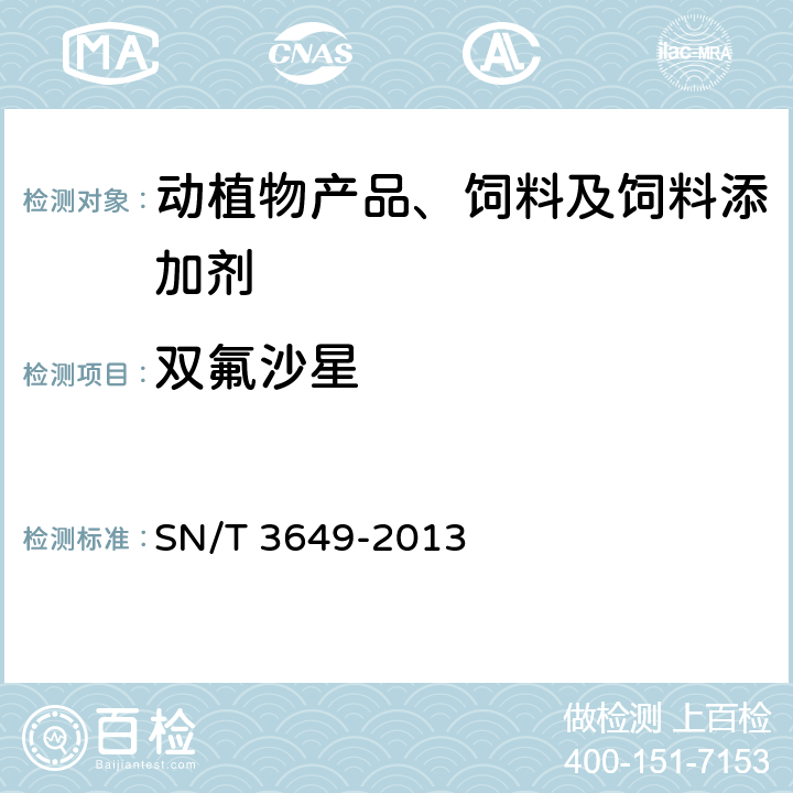 双氟沙星 饲料中喹诺酮类药物的检测方法 液相色谱-质谱/质谱法 SN/T 3649-2013