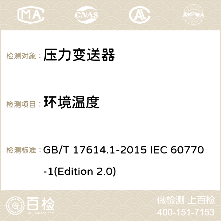 环境温度 工业过程控制系统用变送器第1部分：性能评定方法 GB/T 17614.1-2015 IEC 60770-1(Edition 2.0) 7